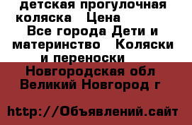 детская прогулочная коляска › Цена ­ 8 000 - Все города Дети и материнство » Коляски и переноски   . Новгородская обл.,Великий Новгород г.